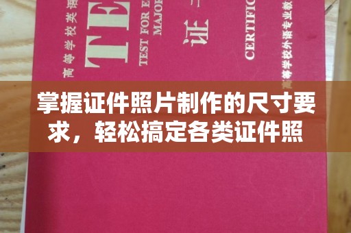 双溪掌握证件照片制作的尺寸要求，轻松搞定各类证件照